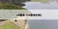 c4错误（c4错误代码）