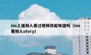 ins上面别人看过视频你能知道吗（ins看别人story）