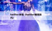 twitter挣钱（twitter赚钱技巧）