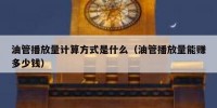油管播放量计算方式是什么（油管播放量能赚多少钱）