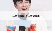 ins可以看吗（ins可以看啥）