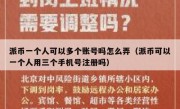 派币一个人可以多个账号吗怎么弄（派币可以一个人用三个手机号注册吗）