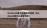 facebook用什么语言开发的（facebook用什么语言写的）