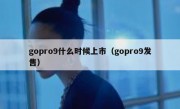 gopro9什么时候上市（gopro9发售）