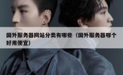 国外服务器网站分类有哪些（国外服务器哪个好用便宜）