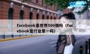 facebook是世界500强吗（facebook是行业第一吗）