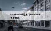 facebook改姓名（facebook名字更改）