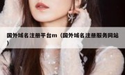 国外域名注册平台m（国外域名注册服务网站）