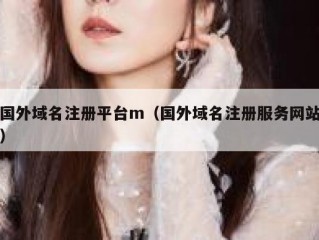 国外域名注册平台m（国外域名注册服务网站）