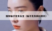 推特柚子先生女主（柚子先生网红照片）