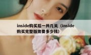 inside购买后一共几关（inside购买完整版需要多少钱）
