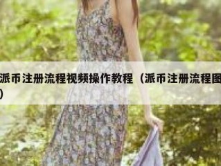 派币注册流程视频操作教程（派币注册流程图）