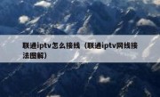 联通iptv怎么接线（联通iptv网线接法图解）