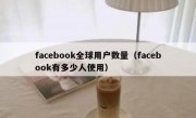 facebook全球用户数量（facebook有多少人使用）