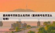 重庆限号罚款怎么处罚的（重庆限号处罚怎么处理）