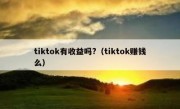 tiktok有收益吗?（tiktok赚钱么）