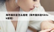 海外版抖音怎么提现（海外版抖音tiktok提现）
