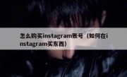 怎么购买instagram账号（如何在instagram买东西）