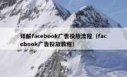 详解facebook广告投放流程（facebook广告投放教程）