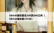 tiktok播放量在100到200之间（tiktok播放量1572k）