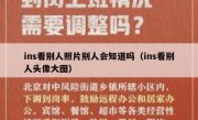 ins看别人照片别人会知道吗（ins看别人头像大图）