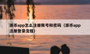 派币app怎么注册账号和密码（派币app注册登录流程）