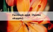 Facebook.appk（facebookappks）