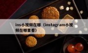 ins小视频在哪（instagram小视频在哪里看）