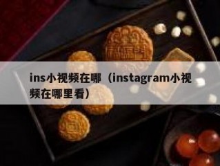 ins小视频在哪（instagram小视频在哪里看）