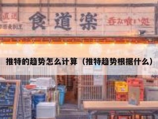 推特的趋势怎么计算（推特趋势根据什么）