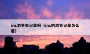 ins浏览有记录吗（ins的浏览记录怎么看）