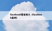 facebook营业收入（facebook盈利）