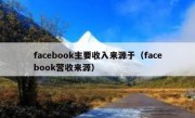 facebook主要收入来源于（facebook营收来源）