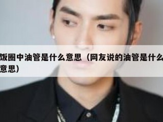饭圈中油管是什么意思（网友说的油管是什么意思）