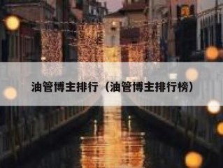 油管博主排行（油管博主排行榜）