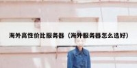 海外高性价比服务器（海外服务器怎么选好）