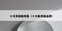 十大顶级服务器（十大服务器品牌）