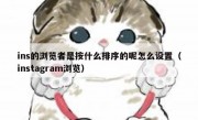 ins的浏览者是按什么排序的呢怎么设置（instagram浏览）