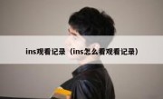 ins观看记录（ins怎么看观看记录）