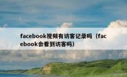 facebook视频有访客记录吗（facebook会看到访客吗）