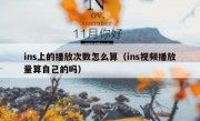 ins上的播放次数怎么算（ins视频播放量算自己的吗）