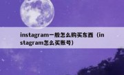 instagram一般怎么购买东西（instagram怎么买账号）