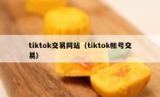 tiktok交易网站（tiktok帐号交易）