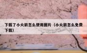 下载了小火箭怎么使用图片（小火箭怎么免费下载）