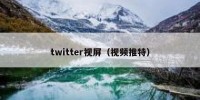 twitter视屏（视频推特）