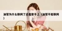 油管为什么联网了还是登不上（油管不能联网）