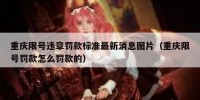 重庆限号违章罚款标准最新消息图片（重庆限号罚款怎么罚款的）