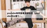 youtube如何查看详细信息（youtube怎么看?）