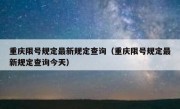 重庆限号规定最新规定查询（重庆限号规定最新规定查询今天）