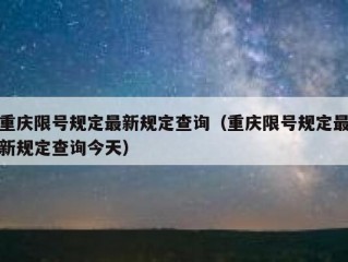 重庆限号规定最新规定查询（重庆限号规定最新规定查询今天）